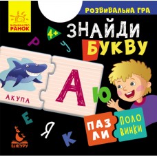 Пазлы-половинки. Найди букву. Развивающая игра от 4-х лет Ранок