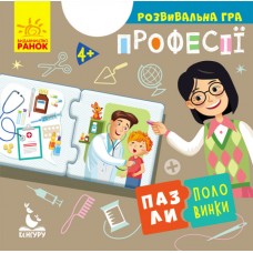 Пазлы-половинки. Профессии. Развивающая игра от 4-х лет Ранок