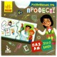 Пазлы-половинки. Профессии. Развивающая игра от 4-х лет Ранок