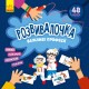 Развивалочка. Важные профессии с наклейками Ранок