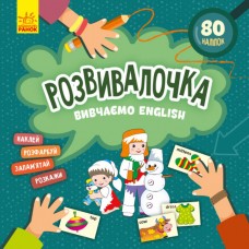 Развивалочка. Изучаем English с наклейками Ранок