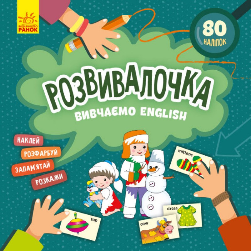 Розвивалочка. Вивчаємо English з наліпками Ранок