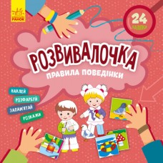 Развивалочка. Правила поведения с наклейками Ранок
