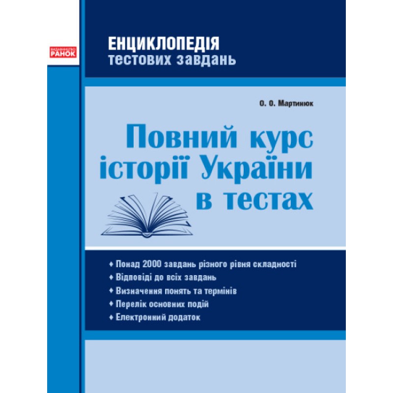 Енциклопедія тестових завдань Ранок Повний курс історії України в тестах Мартинюк