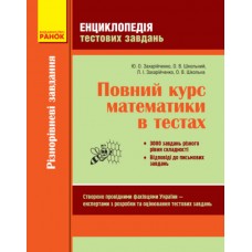 Енциклопедія тестових завдань Ранок Повний курс математики в тестах. Частина 1 Захарійченко, Школьний