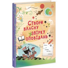 Сочиняю и создаю. Создай собственный сборник рассказов Ранок Луи Стоуэлл