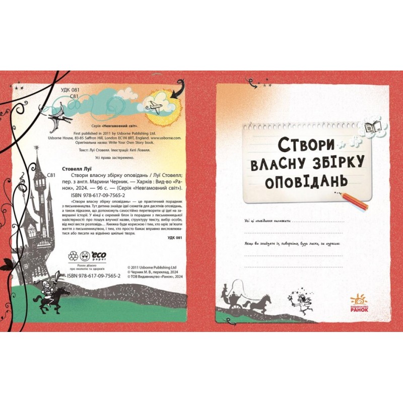 Вигадую та створюю. Створи власну збірку оповідань Ранок Луї Стовелл