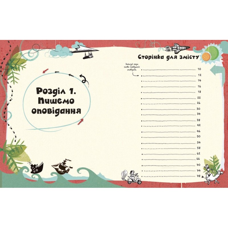 Вигадую та створюю. Створи власну збірку оповідань Ранок Луї Стовелл