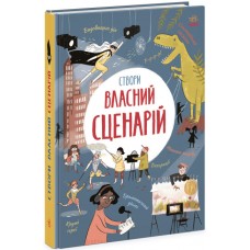 Сочиняю и создаю. Создай собственный сценарий Ранок Мэтью Олдем