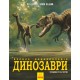 Большая энциклопедия. Динозавры Ранок Пол Браун