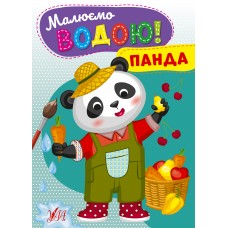 Рисуем водой! УЛА Панда Раскраска для малышей