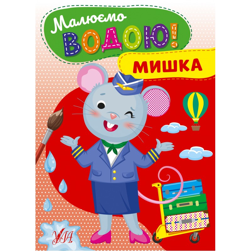 Малюємо водою! УЛА Мишка Розмальовка для малюків