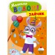 Рисуем водой! УЛА Зайка Раскраска для малышей