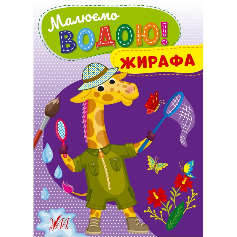 Рисуем водой! УЛА Жирафа Раскраска для малышей