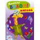 Рисуем водой! УЛА Жирафа Раскраска для малышей
