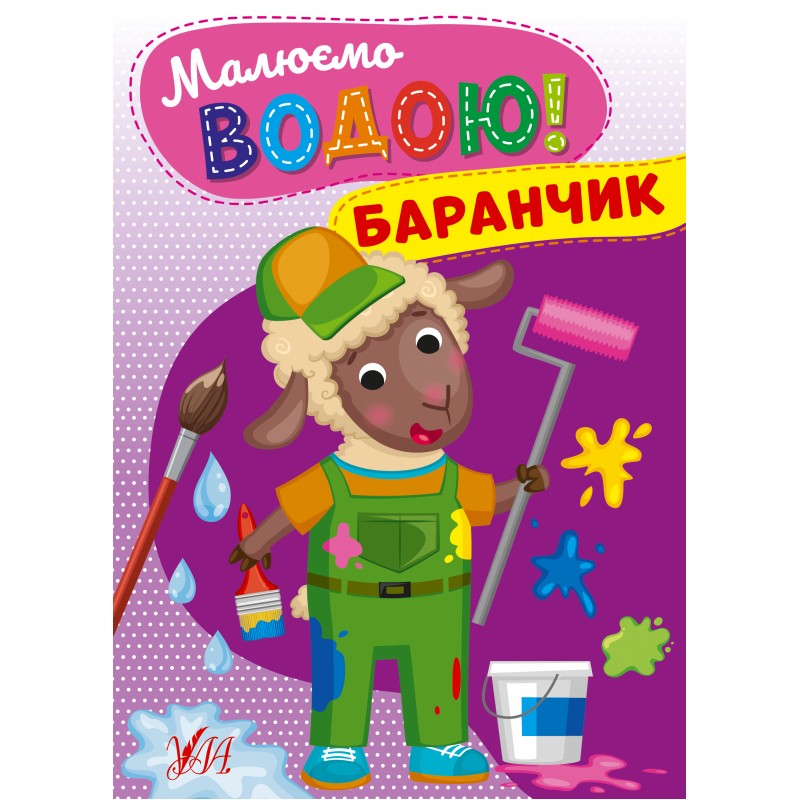 Рисуем водой! УЛА Барашек Раскраска для малышей