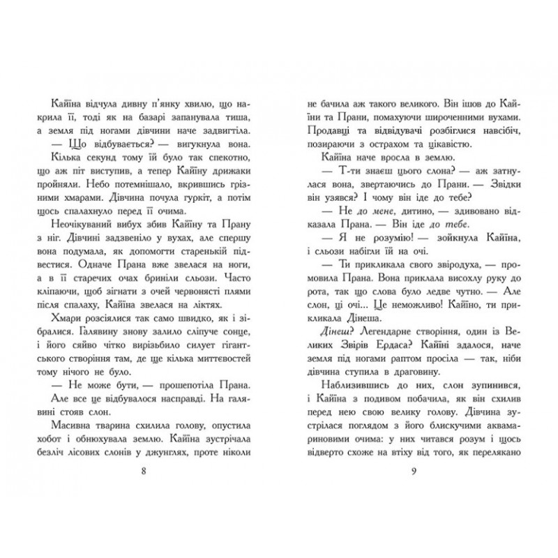 Зверодухи. Падение зверей. Бессмертные стражи. Книга 1 Ранок Элиот Шрефер