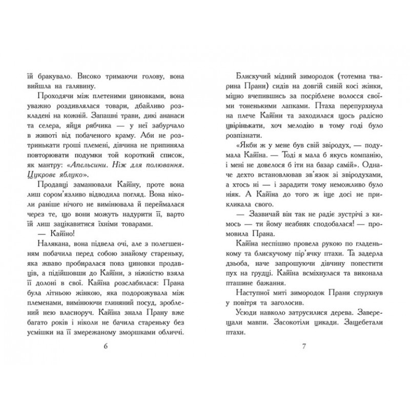 Зверодухи. Падение зверей. Бессмертные стражи. Книга 1 Ранок Элиот Шрефер