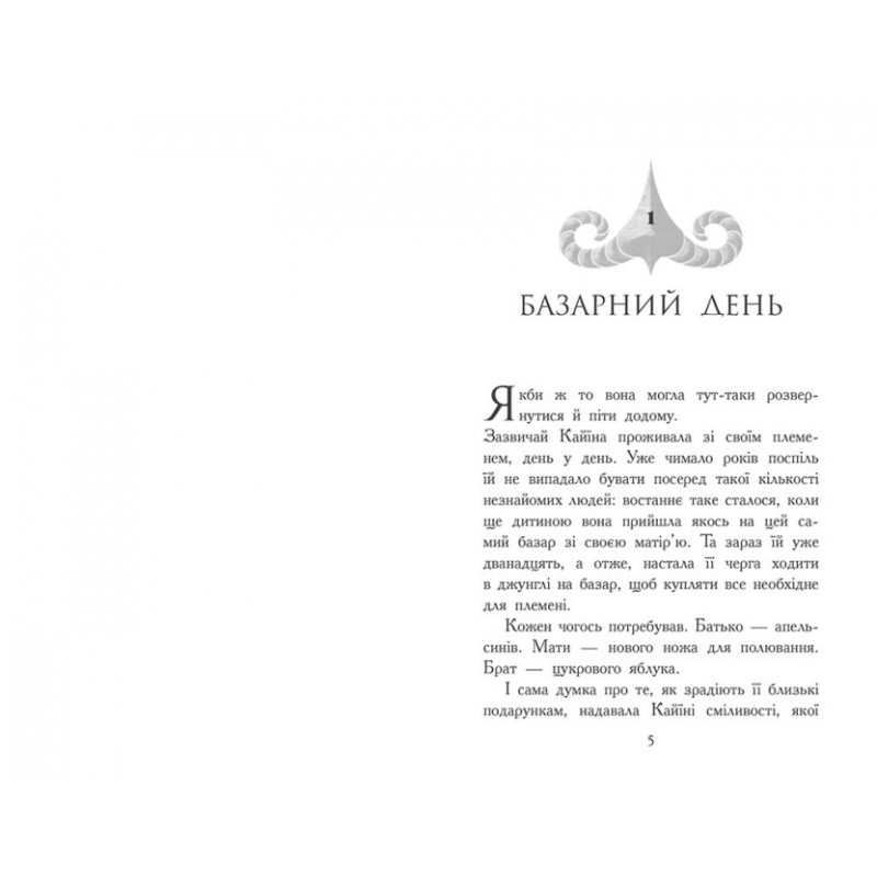 Зверодухи. Падение зверей. Бессмертные стражи. Книга 1 Ранок Элиот Шрефер