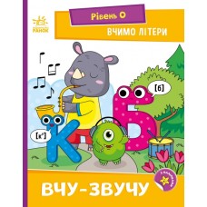 Вчимо літери. Вчу-звучу. Рівень 0. Читання: крок за кроком Ранок Мірошниченко