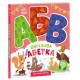 Ввічлива абетка. Моя перша абетка Ранок Ірина Сонечко