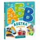 Азбука машин. Моя первая азбука Ранок Ирина Сонечко
