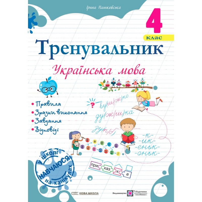 НУШ Тренувальник Пiдручники i посiбники Украинский язык 4 класс Ирина Пашковская (2025 год)