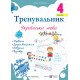 НУШ Тренувальник Пiдручники i посiбники Украинский язык 4 класс Ирина Пашковская (2025 год)
