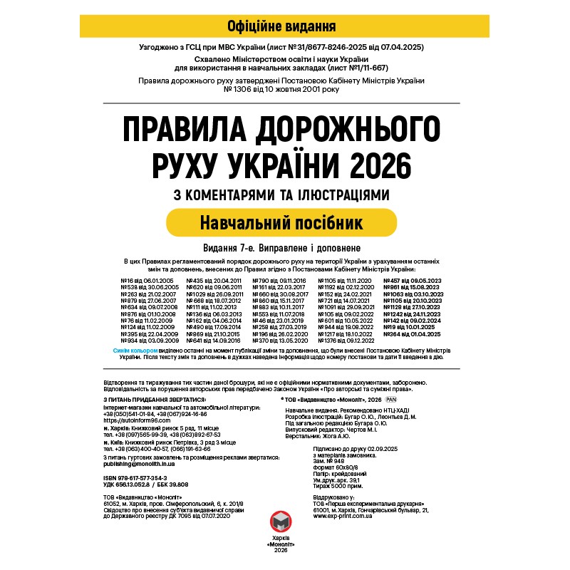 ПДД 2026 Монолит Правила Дорожного Движения Украины 2026 с комментариями и иллюстрациями