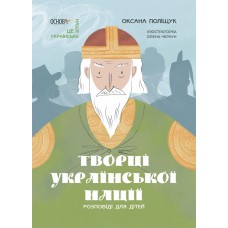 Творці української нації. Розповіді для дітей Основа Оксана Поліщук