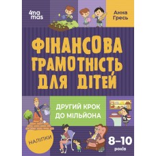 Финансовая грамотность для детей 8–10 лет Основа Второй шаг к миллиону с наклейками Анна Гресь