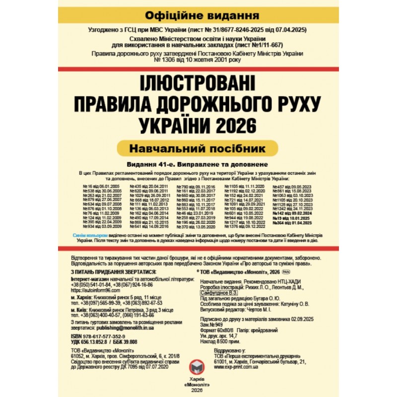 ПДР 2026 Моноліт Правила Дорожнього Руху України 2026. Ілюстрований навчальний посібник (великі)