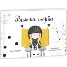 Книга Важка торба Ранок Серджей Сара