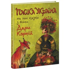 Пасіка Україна та інші казки з війни Ранок Дара Корній