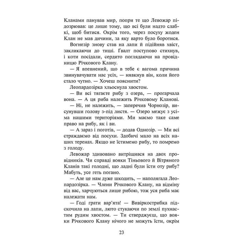 Коты-воины АССА Знамение Зореклана Книга 1 Четвертый новичок