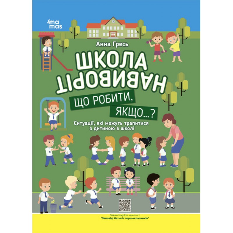 Школа наизнанку. Основа Что делать, если...? Ситуации, которые могут случиться с ребенком в школе Третье дополненное издание Анна Гресь