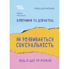 Мальчики и девочки: как развивается сексуальность. От 0 до 19 лет. Гайд для родителей Основа
