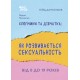Хлопчики та дівчатка: як розвивається сексуальність. Від 0 до 19 років. Ґайд для батьків Основа