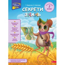 НУШ Секреты знаний АССА Встречай 2 класс Татьяна Квартник, Елена Шаповал