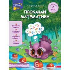 НУШ Прокачай математику АССА Встречай 2 класс Татьяна Квартник, Елена Шаповал