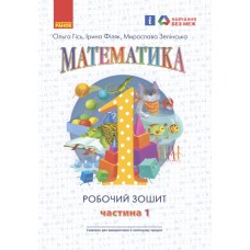 НУШ Рабочая тетрадь Ранок Математика 1 класс Часть 1 Гись, Филяк