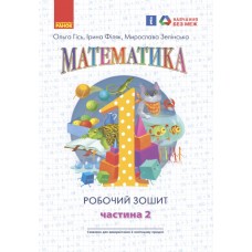 НУШ Рабочая тетрадь Ранок Математика 1 класс Часть 2 Гись, Филяк