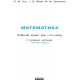 НУШ Рабочая тетрадь Ранок Математика 1 класс Часть 2 Гись, Филяк