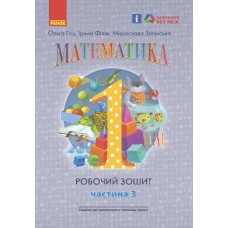 НУШ Рабочая тетрадь Ранок Математика 1 класс Часть 3 Гись, Филяк