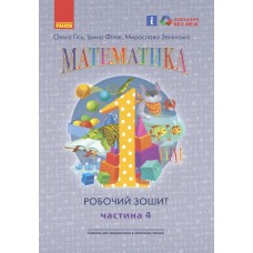 НУШ Рабочая тетрадь Ранок Математика 1 класс Часть 4 Гись, Филяк