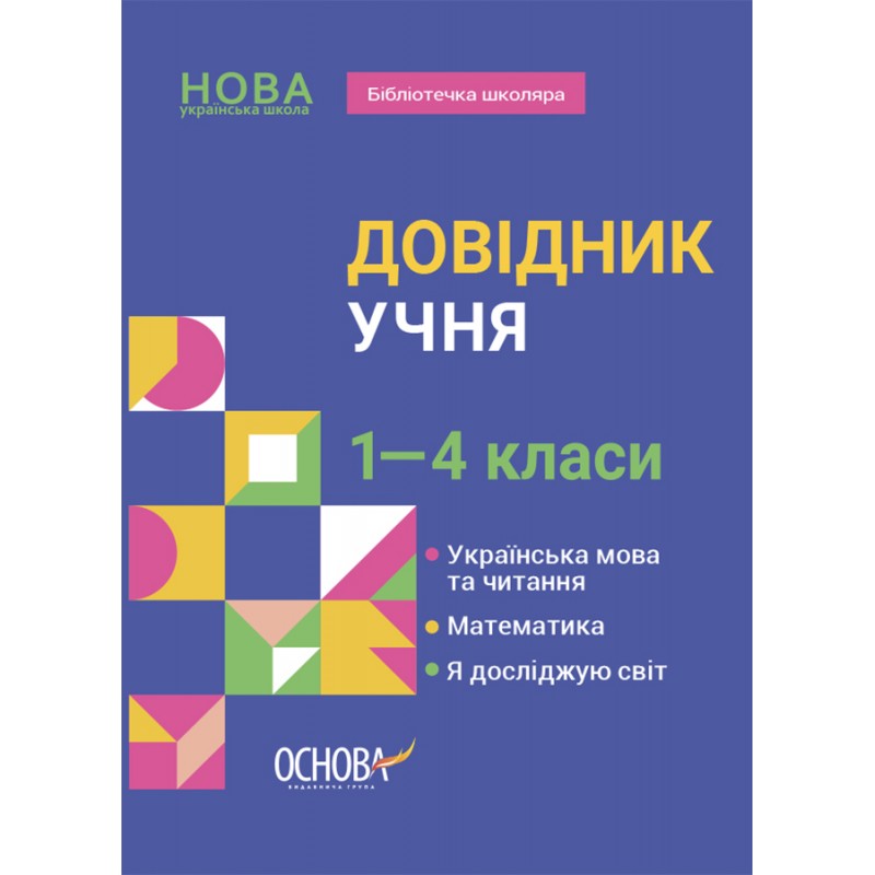 Справочник ученика Основа 1-4 классы Украинский язык и чтение. Математика. Я исследую мир