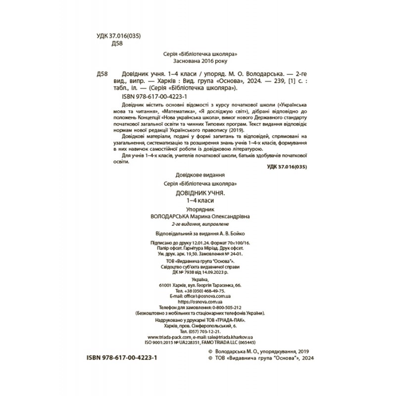 Справочник ученика Основа 1-4 классы Украинский язык и чтение. Математика. Я исследую мир
