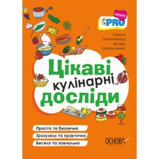 PRO науку Цікаві кулінарні досліди Основа Л. Пужайчереда, В. Карнаушенко