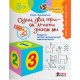 ЩАБЕЛЬКИ Один, два, три – как считать знаем мы Літера Развитие логико-математической компетентности детям от 5-ти лет