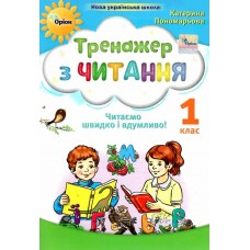 НУШ-2 Тренажер по чтению 1 класс Орион Читаем быстро и вдумчиво Пономарева